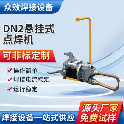 厂家定制DN2悬挂式点焊机 可移动便携手提式点焊机镀锌板箱柜焊机