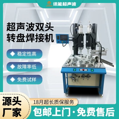 现货超声波双头转盘焊接机超声波自动转盘机高精度交流双头塑焊机