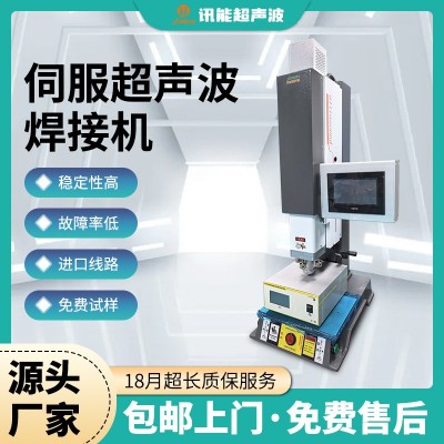 伺服超声波焊接机15/20K超声波abs尼龙塑料伺服超声波塑料焊接机