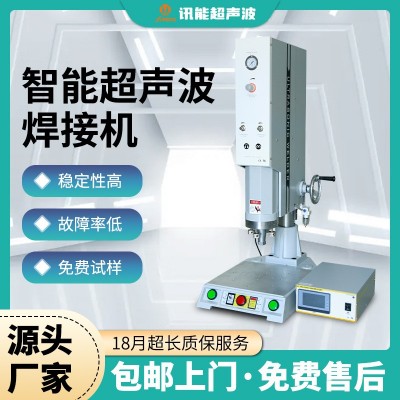 高精度超声波焊接机自动追频ABS尼龙塑胶焊接机精密超声波塑焊机