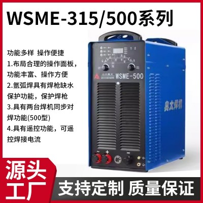 奥太WSME-315/500系列多功能焊机脉冲工业级交直流氩弧焊机设备