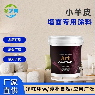 轻奢小羊皮艺术涂料柔光质感肌理墙面漆客厅卧室家装环保涂漆批发