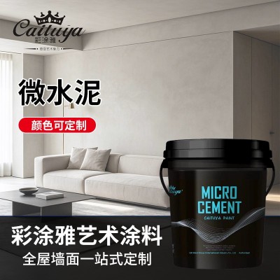 彩涂雅微水泥艺术涂料粉末干粉卧室客厅民宿地面全屋墙面